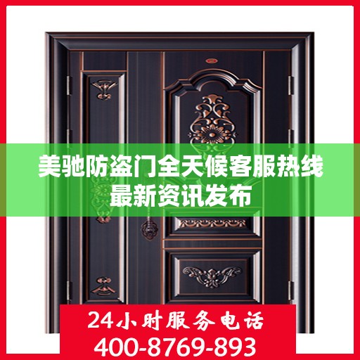 美驰防盗门全天候客服热线最新资讯发布