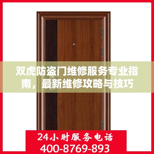 双虎防盗门维修服务专业指南，最新维修攻略与技巧