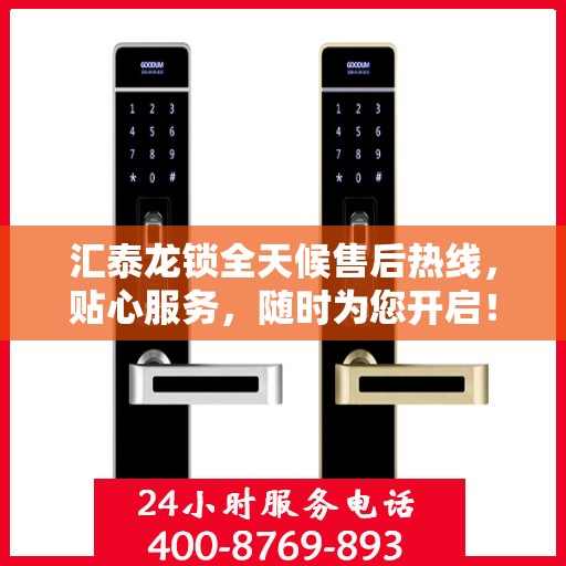 汇泰龙锁全天候售后热线，贴心服务，随时为您开启！