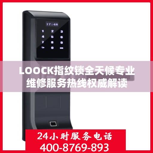 LOOCK指纹锁全天候专业维修服务热线权威解读
