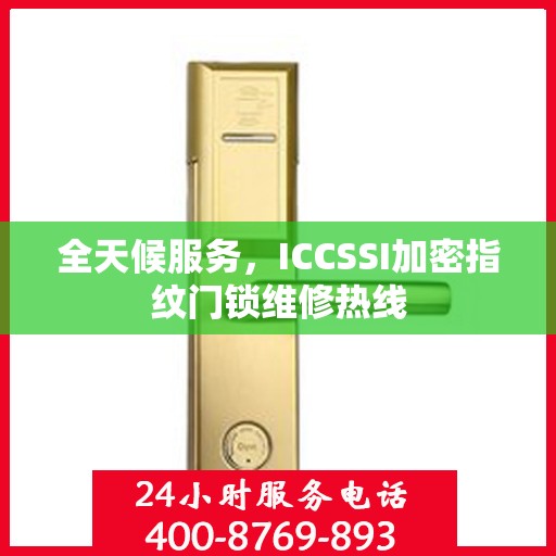 全天候服务，ICCSSI加密指纹门锁维修热线