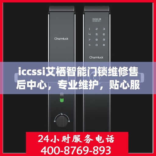 iccssi艾栖智能门锁维修售后中心，专业维护，贴心服务