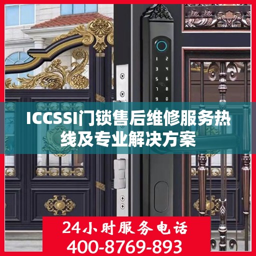 ICCSSI门锁售后维修服务热线及专业解决方案