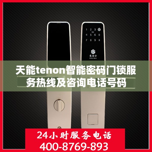 天能tenon智能密码门锁服务热线及咨询电话号码