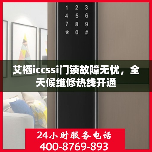 艾栖iccssi门锁故障无忧，全天候维修热线开通