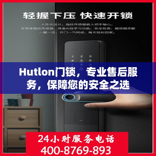 Hutlon门锁，专业售后服务，保障您的安全之选