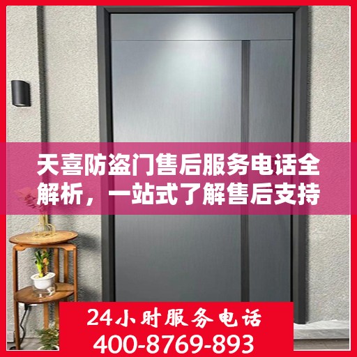 天喜防盗门售后服务电话全解析，一站式了解售后支持联系方式