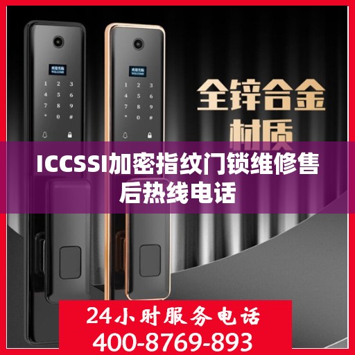 ICCSSI加密指纹门锁维修售后热线电话