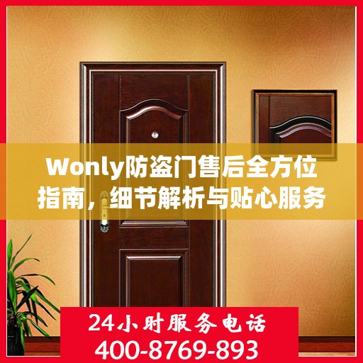 Wonly防盗门售后全方位指南，细节解析与贴心服务攻略