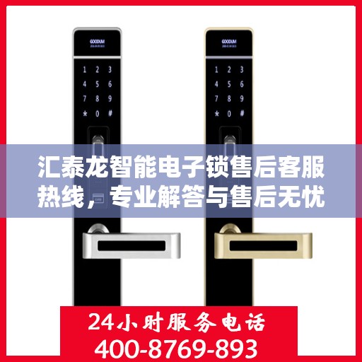 汇泰龙智能电子锁售后客服热线，专业解答与售后无忧支持。