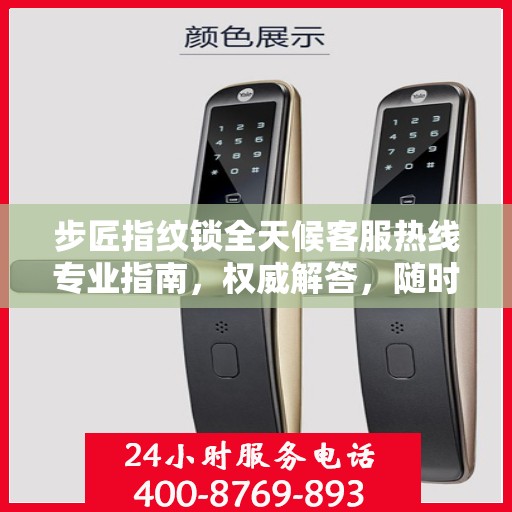 步匠指纹锁全天候客服热线专业指南，权威解答，随时为您服务