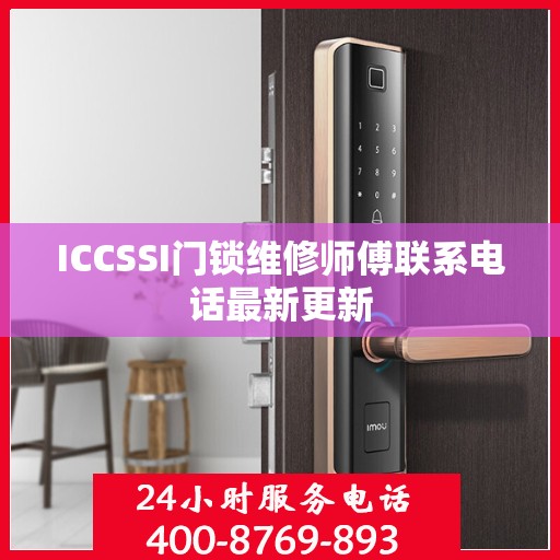 ICCSSI门锁维修师傅联系电话最新更新
