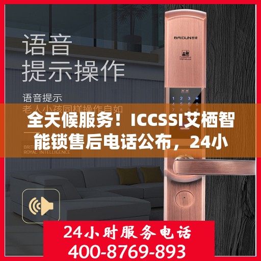 全天候服务！ICCSSI艾栖智能锁售后电话公布，24小时无忧售后