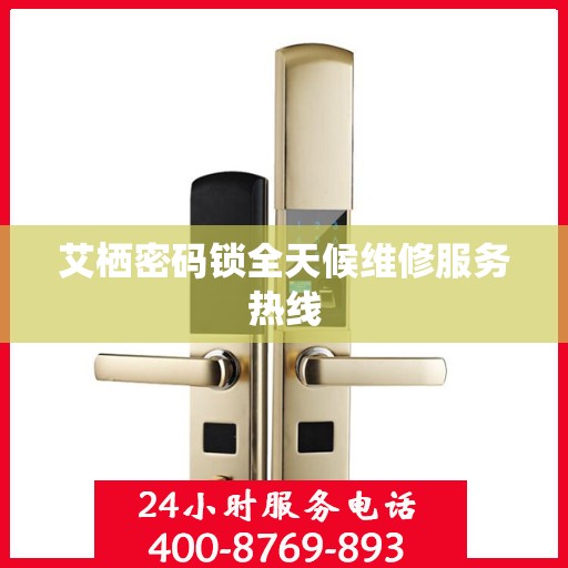 艾栖密码锁全天候维修服务热线