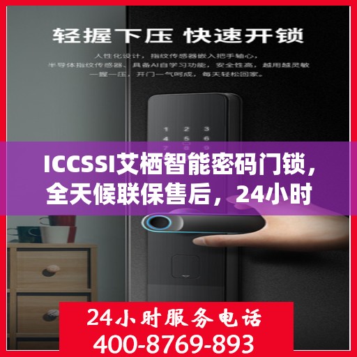 ICCSSI艾栖智能密码门锁，全天候联保售后，24小时报修热线400便捷服务