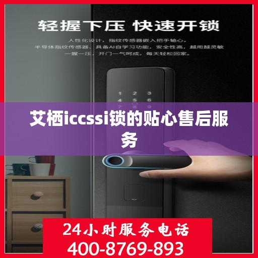 艾栖iccssi锁的贴心售后服务