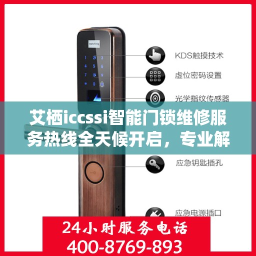 艾栖iccssi智能门锁维修服务热线全天候开启，专业解决您的锁具问题