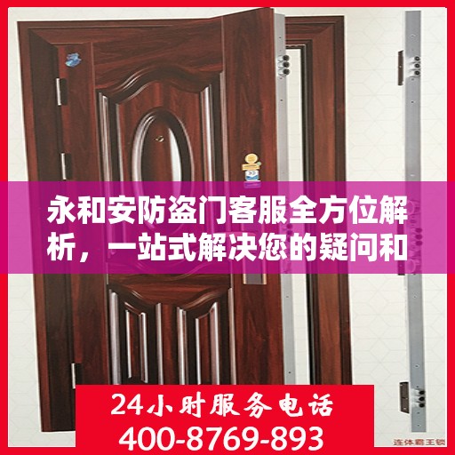 永和安防盗门客服全方位解析，一站式解决您的疑问和需求