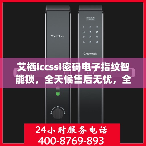 艾栖iccssi密码电子指纹智能锁，全天候售后无忧，全国24小时400联保售后维修专线为您服务