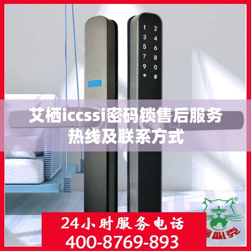 艾栖iccssi密码锁售后服务热线及联系方式