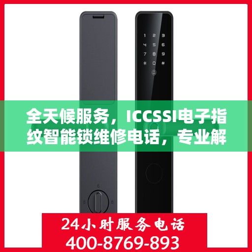 全天候服务，ICCSSI电子指纹智能锁维修电话，专业解决您的锁事无忧