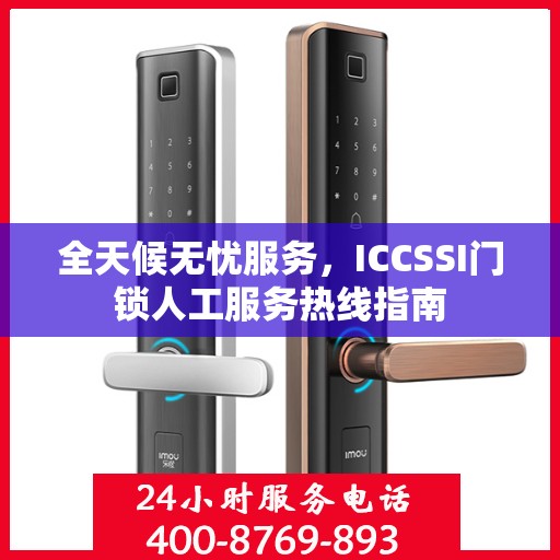 全天候无忧服务，ICCSSI门锁人工服务热线指南