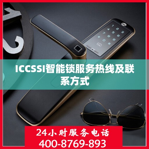 ICCSSI智能锁服务热线及联系方式