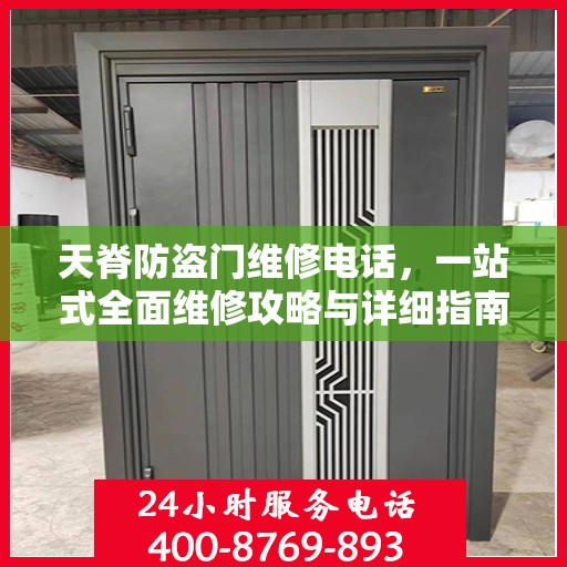 天脊防盗门维修电话，一站式全面维修攻略与详细指南