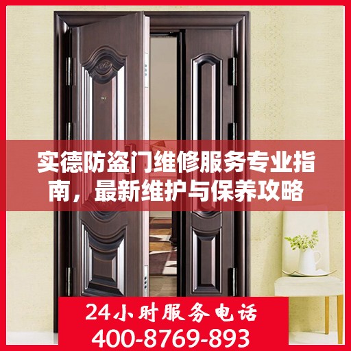 实德防盗门维修服务专业指南，最新维护与保养攻略