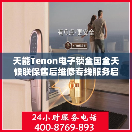 天能Tenon电子锁全国全天候联保售后维修专线服务启动