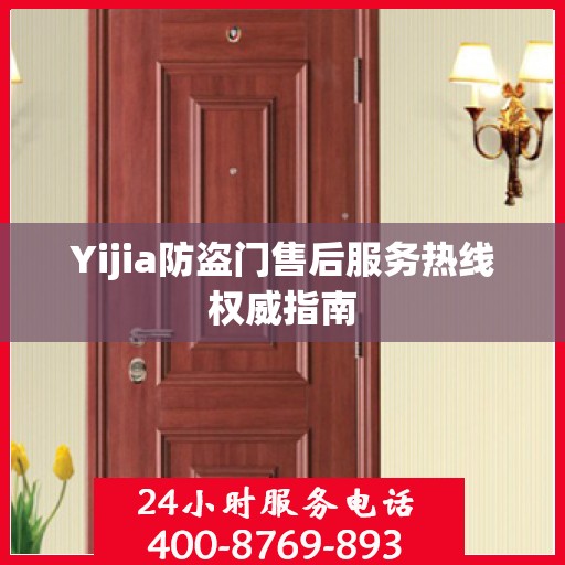 Yijia防盗门售后服务热线权威指南