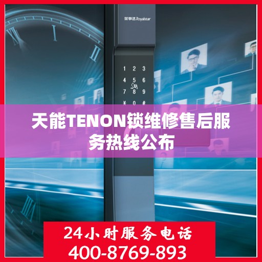 天能TENON锁维修售后服务热线公布