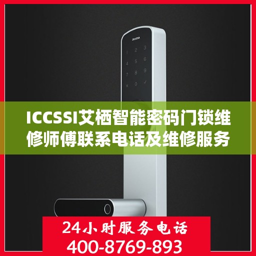 ICCSSI艾栖智能密码门锁维修师傅联系电话及维修服务详解