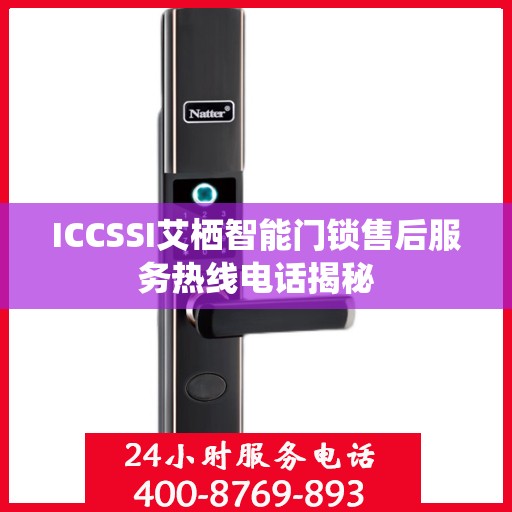 ICCSSI艾栖智能门锁售后服务热线电话揭秘
