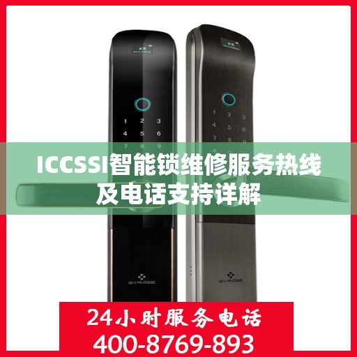ICCSSI智能锁维修服务热线及电话支持详解