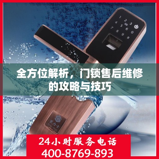 全方位解析，门锁售后维修的攻略与技巧