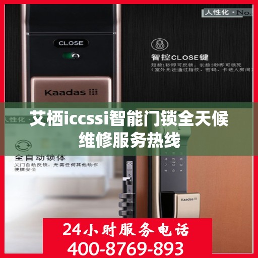 艾栖iccssi智能门锁全天候维修服务热线