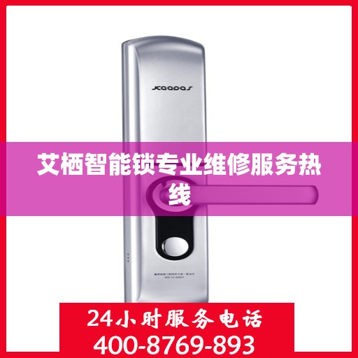 艾栖智能锁专业维修服务热线