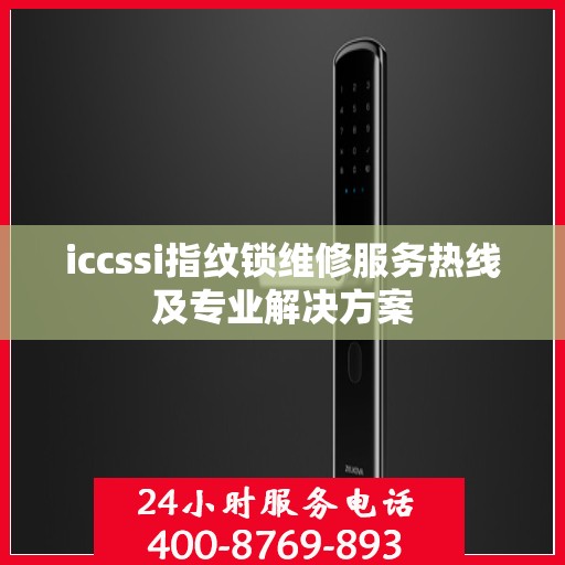 iccssi指纹锁维修服务热线及专业解决方案