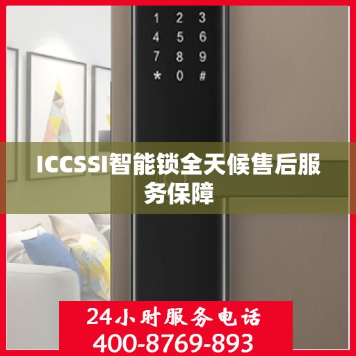 ICCSSI智能锁全天候售后服务保障
