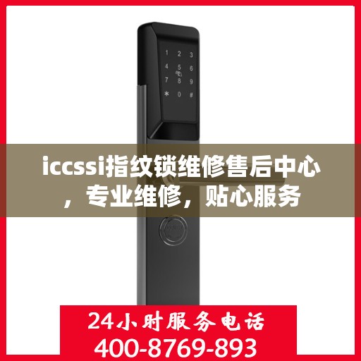 iccssi指纹锁维修售后中心，专业维修，贴心服务